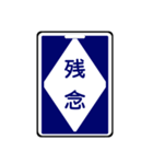 関西私鉄の運行標識板 vol.2（個別スタンプ：37）
