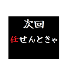 動く！タイプライターで次回予告(名古屋弁)（個別スタンプ：19）