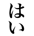 はい系の言葉を、超大きな文字で返信。（個別スタンプ：1）