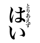 はい系の言葉を、超大きな文字で返信。（個別スタンプ：12）