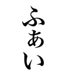 はい系の言葉を、超大きな文字で返信。（個別スタンプ：17）