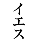 はい系の言葉を、超大きな文字で返信。（個別スタンプ：18）