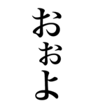 はい系の言葉を、超大きな文字で返信。（個別スタンプ：34）