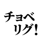 一周回って新しい死語バブル語(チョベリグ)（個別スタンプ：4）