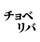 一周回って新しい死語バブル語(チョベリグ)（個別スタンプ：5）