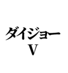 一周回って新しい死語バブル語(チョベリグ)（個別スタンプ：9）