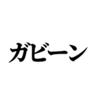 一周回って新しい死語バブル語(チョベリグ)（個別スタンプ：10）