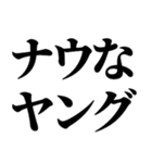 一周回って新しい死語バブル語(チョベリグ)（個別スタンプ：27）