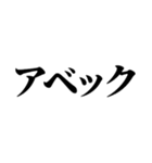 一周回って新しい死語バブル語(チョベリグ)（個別スタンプ：32）