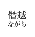 ビジネスで使う枕詞（個別スタンプ：33）