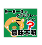 みんな大好きダブルプレー 野球/守備/併殺（個別スタンプ：21）