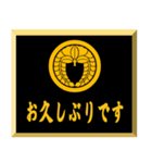 家紋入り挨拶文 丸に下がり藤（個別スタンプ：10）