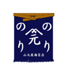 日本の前掛け（個別スタンプ：1）