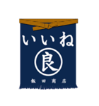 日本の前掛け（個別スタンプ：4）