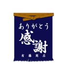 日本の前掛け（個別スタンプ：8）