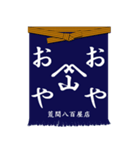 日本の前掛け（個別スタンプ：11）