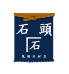 日本の前掛け（個別スタンプ：14）