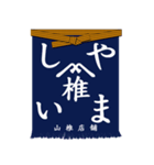 日本の前掛け（個別スタンプ：16）