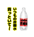 これ買っといて（飲み物）（個別スタンプ：1）