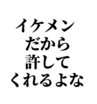 イケメンなら許されるスタンプ【ブスも可】（個別スタンプ：32）