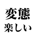 変態だよ！（個別スタンプ：32）