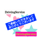 DrivingService（個別スタンプ：1）