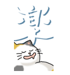 猫と漢字（大）その1（個別スタンプ：10）