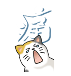 猫と漢字（大）その1（個別スタンプ：29）