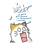 猫と漢字（大）その1（個別スタンプ：35）