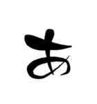 (前半)筆一文字ひらがな(癖)（個別スタンプ：1）