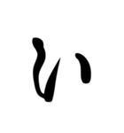 (前半)筆一文字ひらがな(癖)（個別スタンプ：2）
