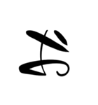 (前半)筆一文字ひらがな(癖)（個別スタンプ：5）