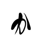 (前半)筆一文字ひらがな(癖)（個別スタンプ：6）