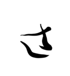 (前半)筆一文字ひらがな(癖)（個別スタンプ：11）