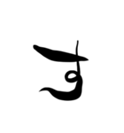 (前半)筆一文字ひらがな(癖)（個別スタンプ：13）