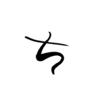(前半)筆一文字ひらがな(癖)（個別スタンプ：17）