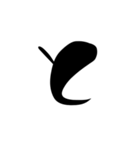 (前半)筆一文字ひらがな(癖)（個別スタンプ：20）