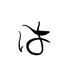 (前半)筆一文字ひらがな(癖)（個別スタンプ：26）