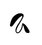 (前半)筆一文字ひらがな(癖)（個別スタンプ：27）