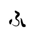 (前半)筆一文字ひらがな(癖)（個別スタンプ：28）