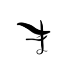 (前半)筆一文字ひらがな(癖)（個別スタンプ：31）
