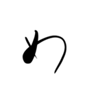 (前半)筆一文字ひらがな(癖)（個別スタンプ：34）