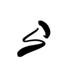 (前半)筆一文字ひらがな(癖)（個別スタンプ：39）