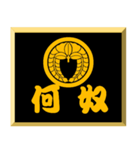 家紋入り二文字侍言葉 丸に下がり藤（個別スタンプ：10）