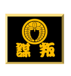 家紋入り二文字侍言葉 丸に下がり藤（個別スタンプ：18）