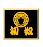 家紋入り二文字侍言葉 丸に下がり藤（個別スタンプ：30）