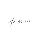 ゆるっと手書き文字スタンプ（個別スタンプ：8）