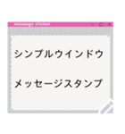 シンプルなウインドウ型メッセージスタンプ（個別スタンプ：10）