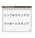 シンプルなウインドウ型メッセージスタンプ（個別スタンプ：18）