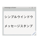 シンプルなウインドウ型メッセージスタンプ（個別スタンプ：20）